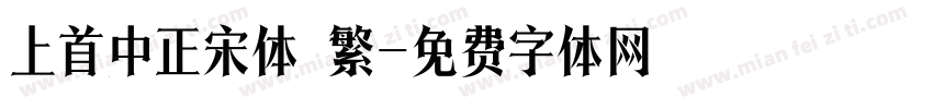 上首中正宋体 繁字体转换